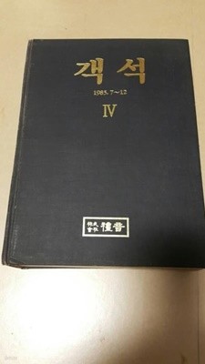 객석 합본( IV권) (1985.7~1985.12. 6권 합본)