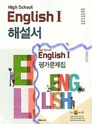 (자습서 + 평가 2권세트)●고등학교 영어 1 (HIGH SCHOOL ENGLISH 1) 해설서 + ●고등학교 영어 1 평가문제집(YBM / 박준언 외/ 2021년) 2015 개정교육과정