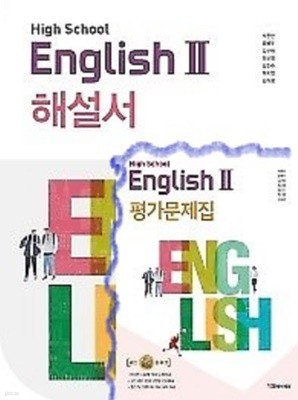 (자습서 + 평가 2권세트)●고등학교 영어 2 (HIGH SCHOOL ENGLISH 2) 해설서 + ●고등학교 영어 2 평가문제집(YBM / 박준언 외/ 2021년) 2015 개정교육과정