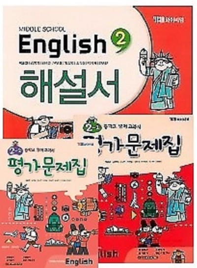 (해설서 + 1 ,2학기평가 3권세트)◑ YBM중학교 영어 교과서 해설서(자습서) 2 + ◑영어 교과서 평가문제집 2-1 (박준언)+ ◑영어 교과서 평가문제집 2-2 (박준언)