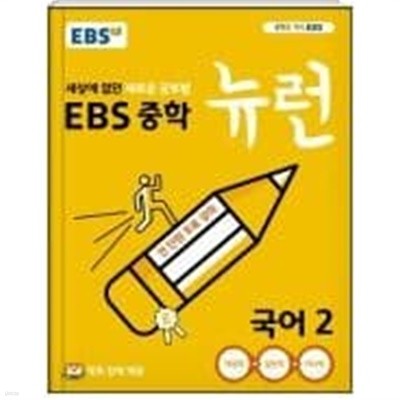 EBS 중학 뉴런 국어2 (세상에 없던 새로운 공부법,2019)