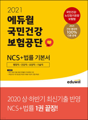 2021 에듀윌 국민건강보험공단 NCS+법률 기본서