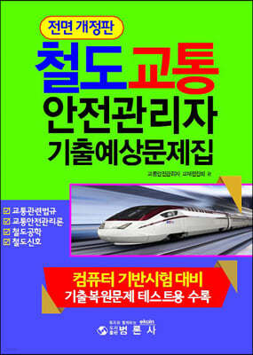 합격의 답 최신철도교통안전관리자기출예상문제집