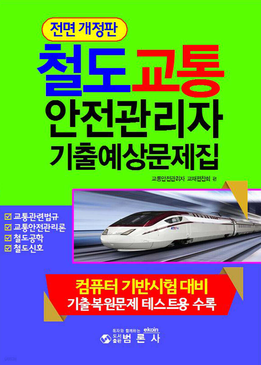 합격의 답 최신철도교통안전관리자기출예상문제집