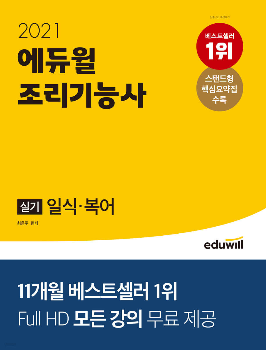 2021 에듀윌 조리기능사 실기 일식, 복어