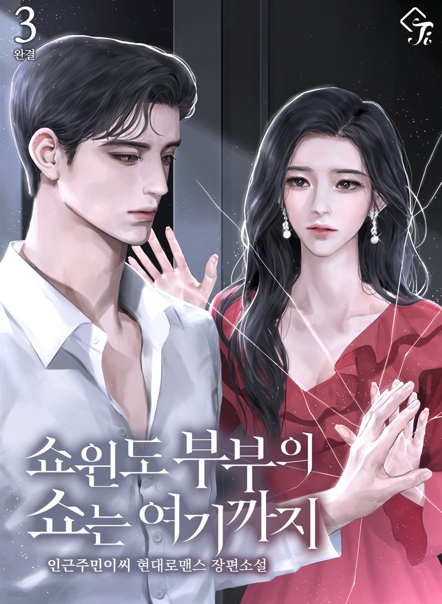 쇼윈도 부부의 쇼는 여기까지 3권 (완결)