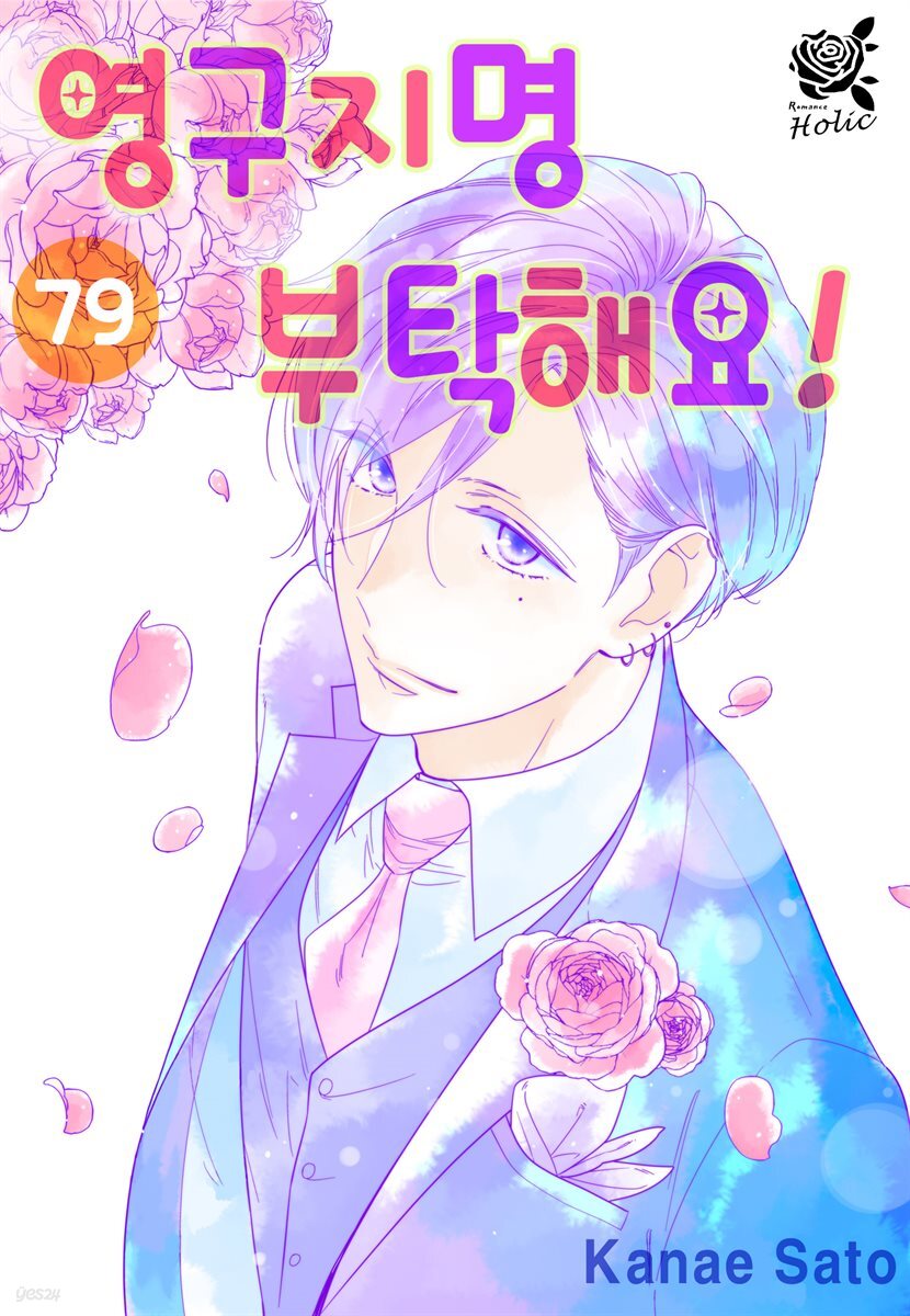 [대여] [로맨스홀릭] 영구지명 부탁해요 79화
