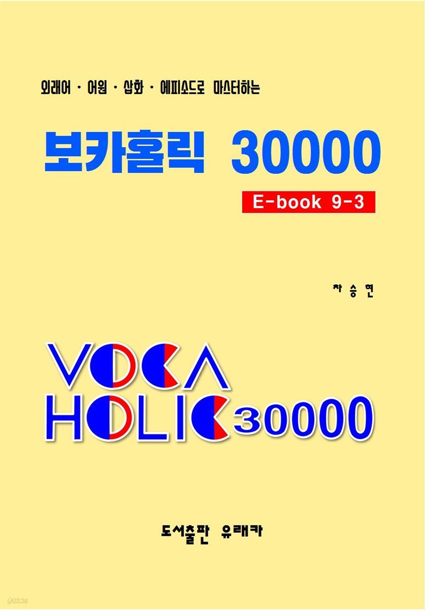 외래어?어원?삽화?에피소드로 마스터하는 보카홀릭 30000 E-Book 9-3