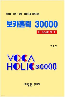 외래어?어원?삽화?에피소드로 마스터하는 보카홀릭 30000 E-Book 9-1