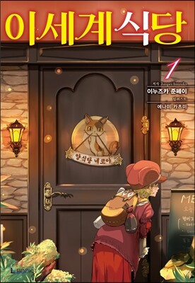 이세계 식당 01권