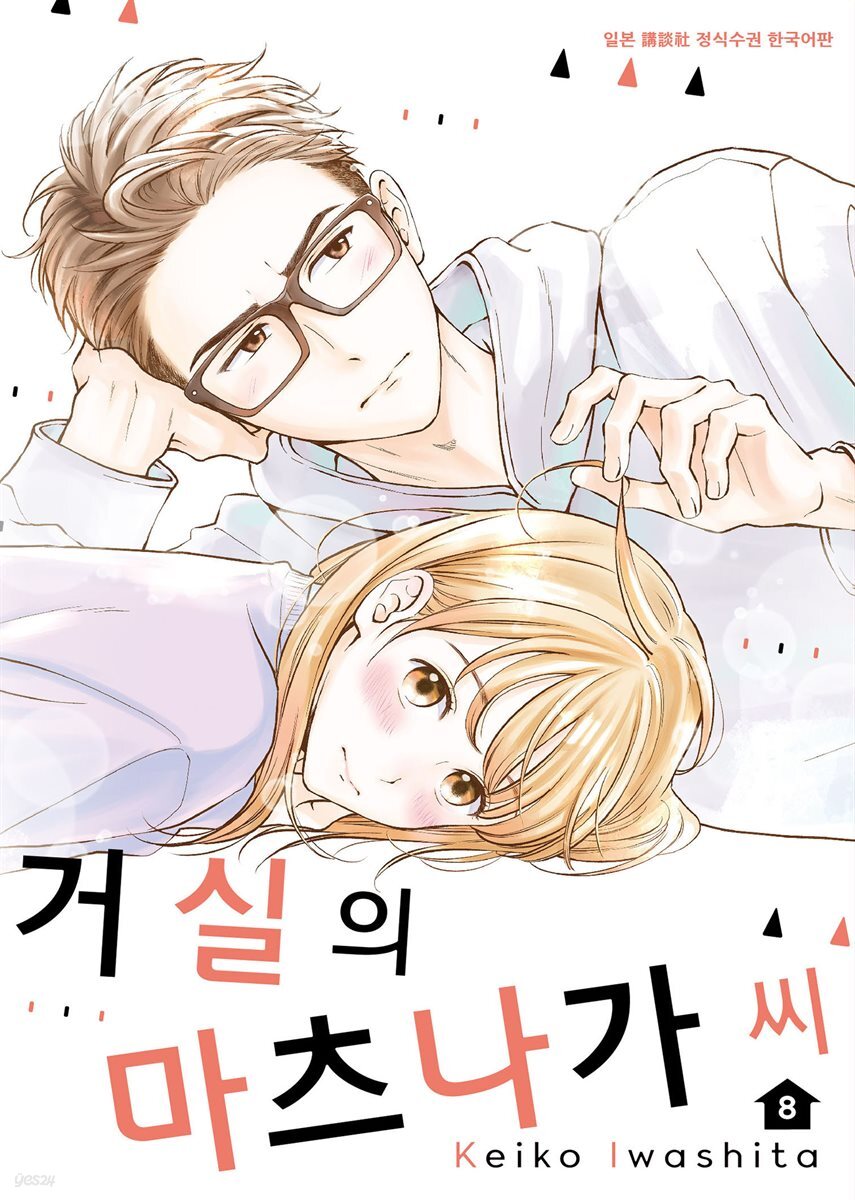 거실의 마츠나가 씨 08권