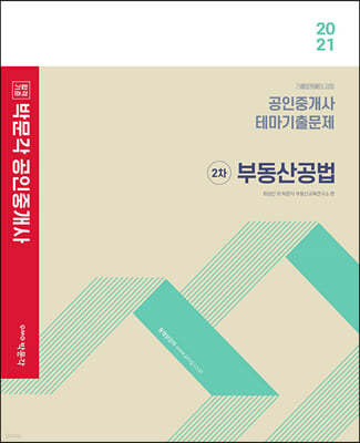 2021 박문각 공인중개사 테마기출문제 2차 부동산공법