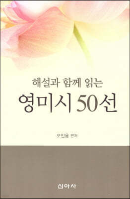 해설과 함께 읽는 영미시 50선