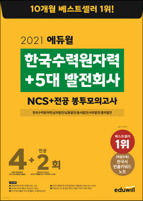 2021 에듀윌 한국수력원자력+5대 발전회사 NCS+전공 봉투모의고사 4+2회