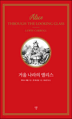 거울 나라의 앨리스