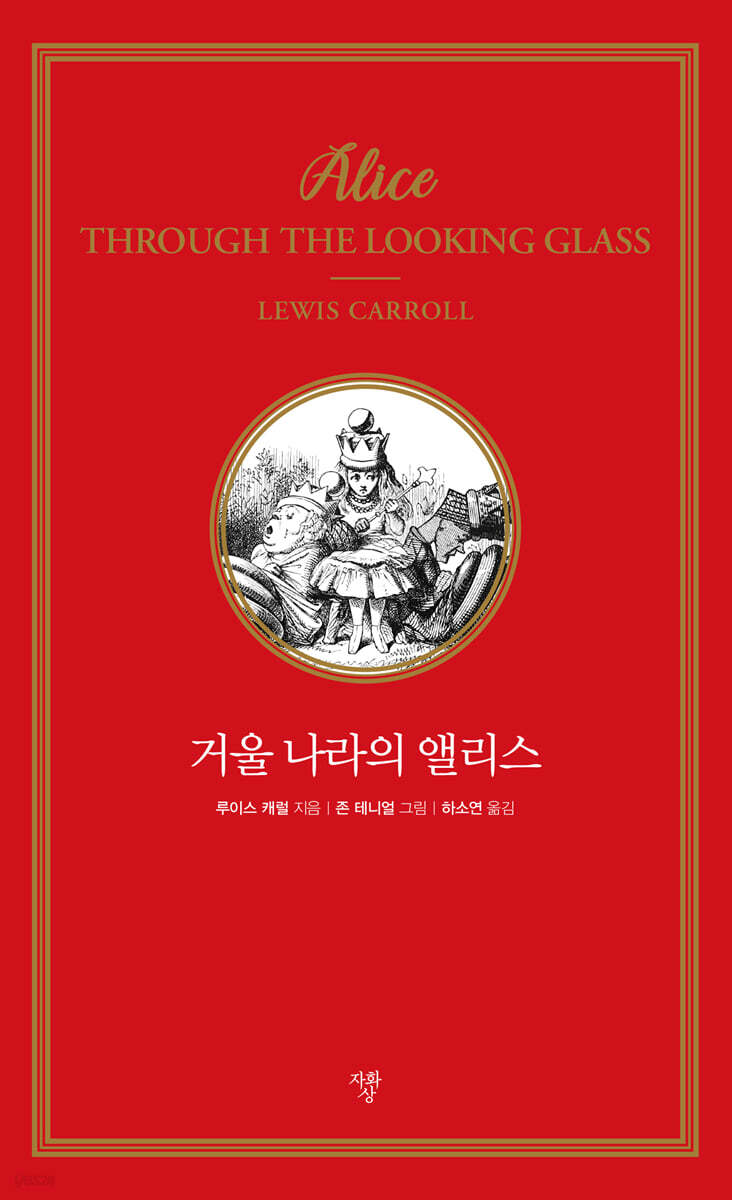 거울 나라의 앨리스