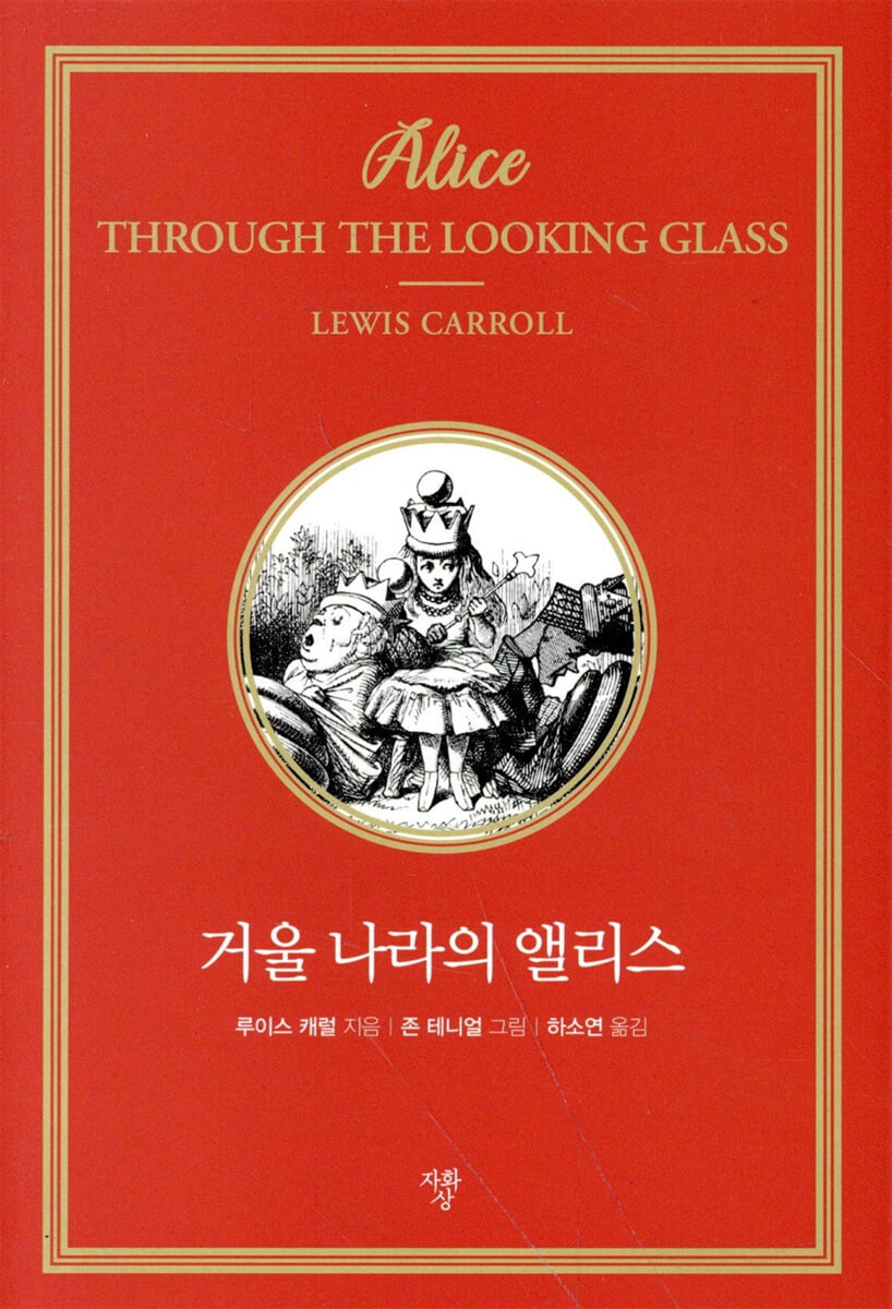 거울 나라의 앨리스 (미니북)