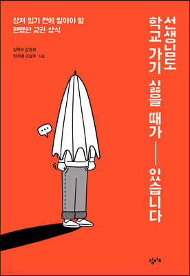 선생님도 학교 가기 싫을 때가 있습니다