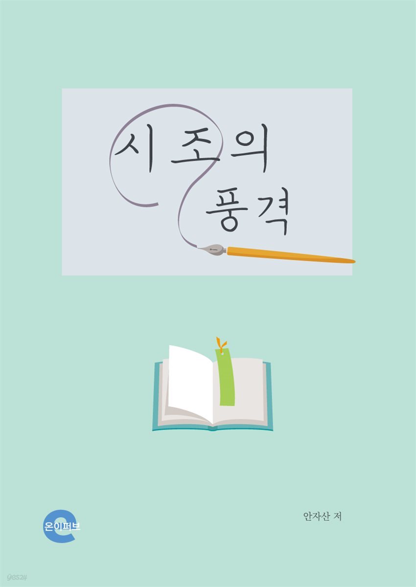 시조의 풍격