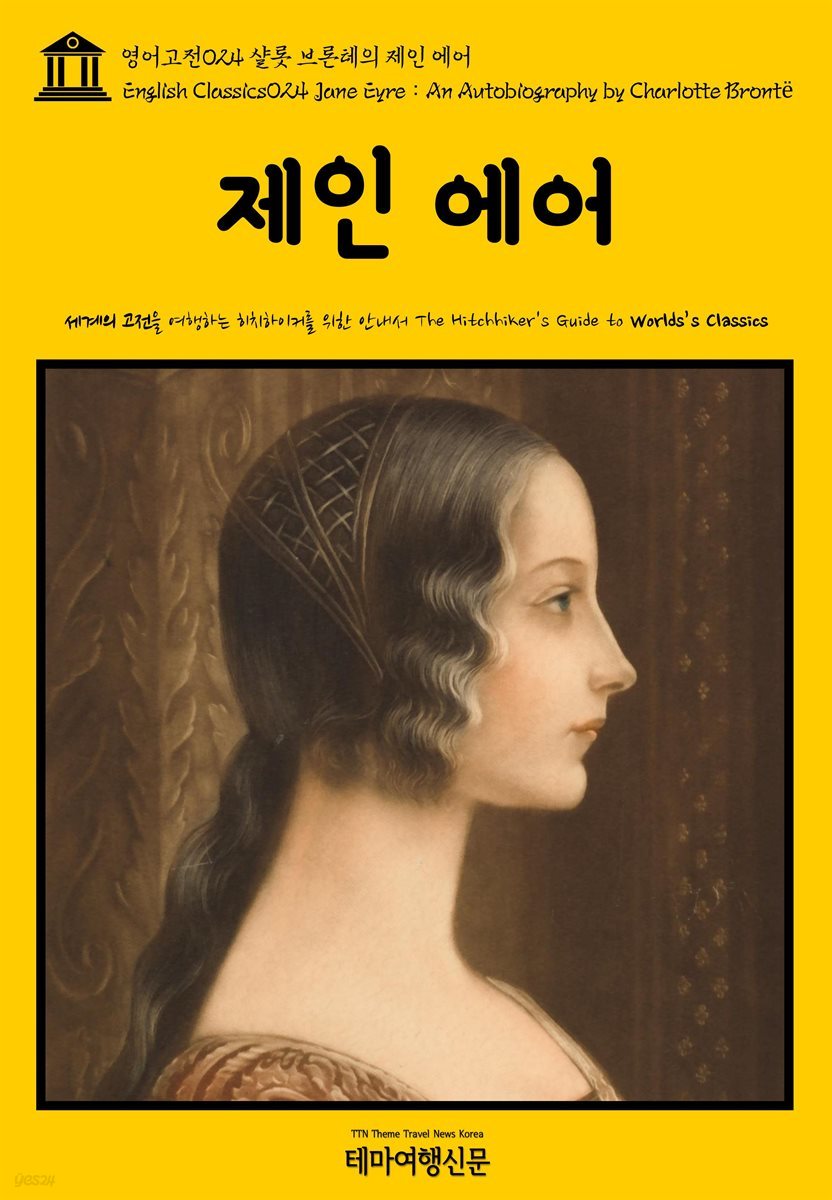 영어고전 024 샬롯 브론테의 제인 에어(English Classics024 Jane Eyre : An Autobiography by Charlotte Bronte)