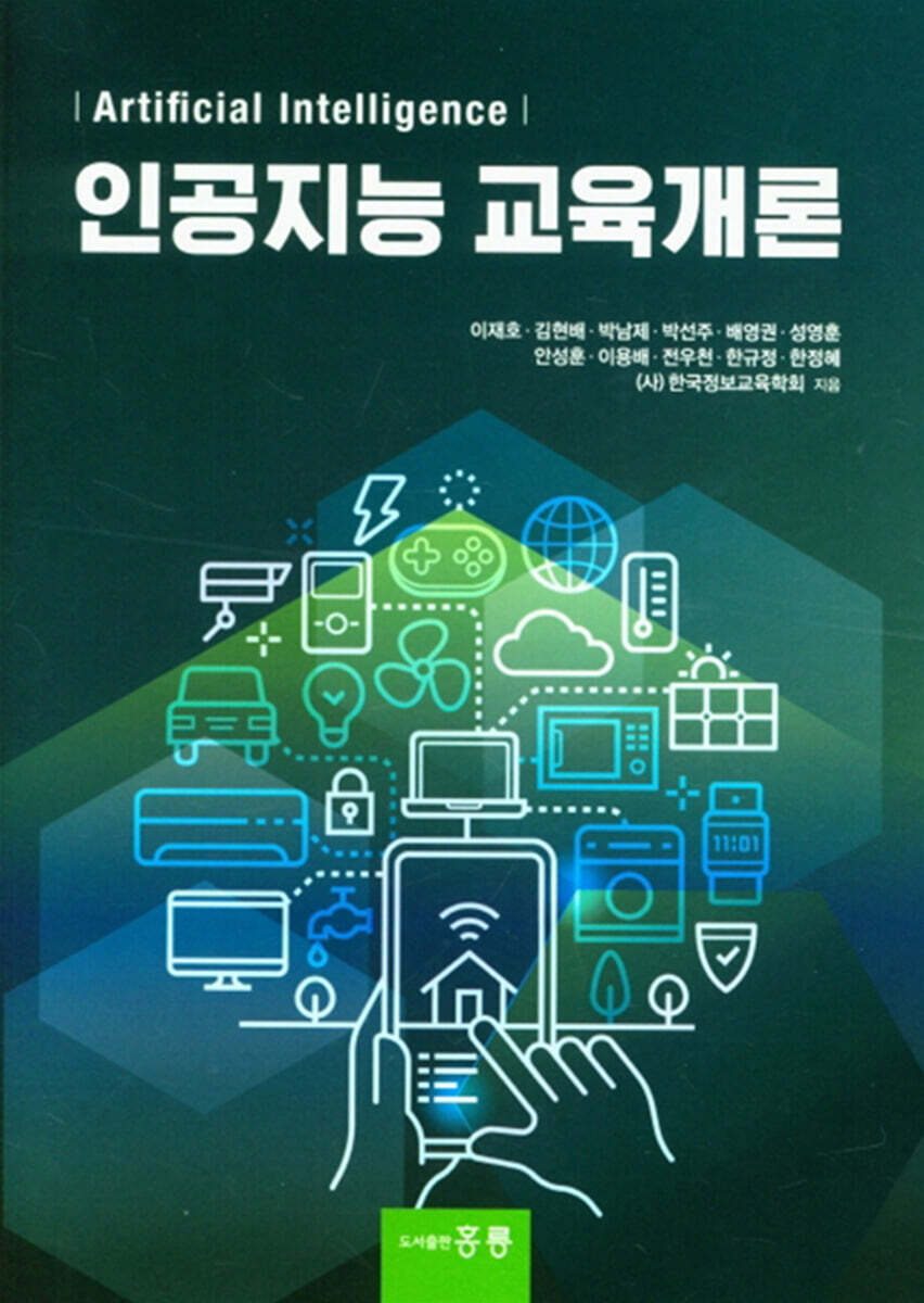 인공지능 교육개론