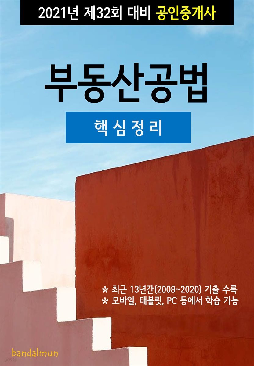 2021년 제32회 대비 공인중개사 부동산공법 (핵심정리)