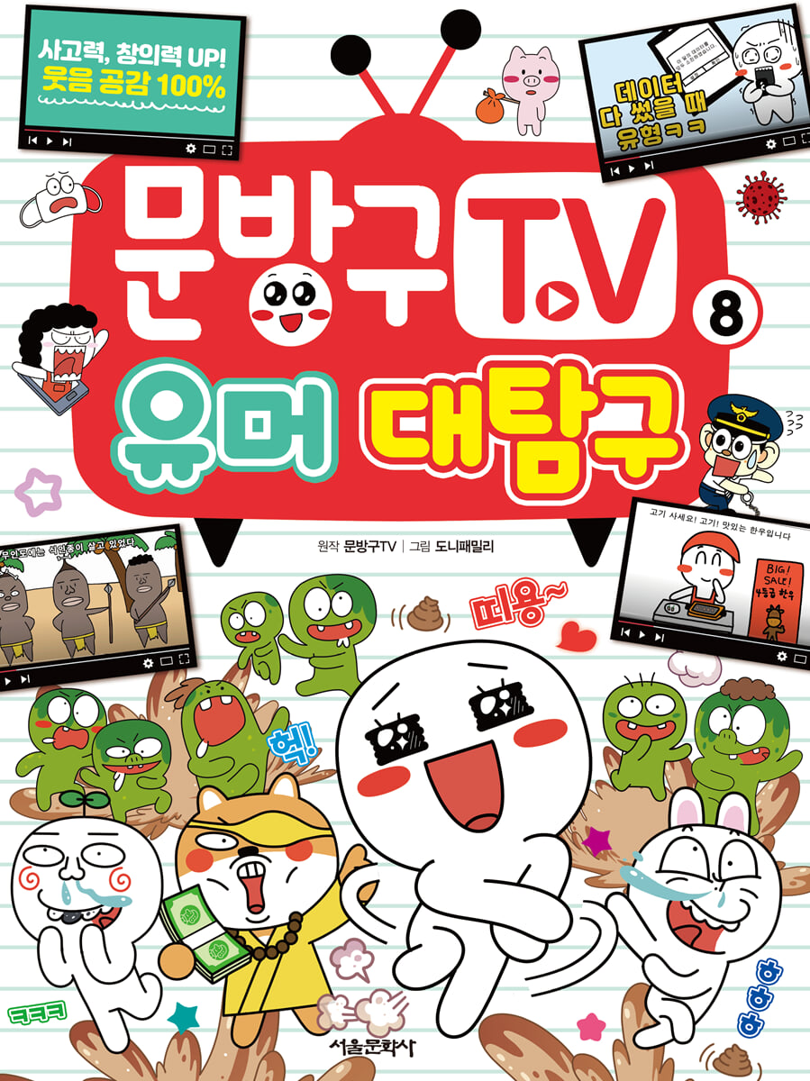 문방구TV 8 유머 대탐구