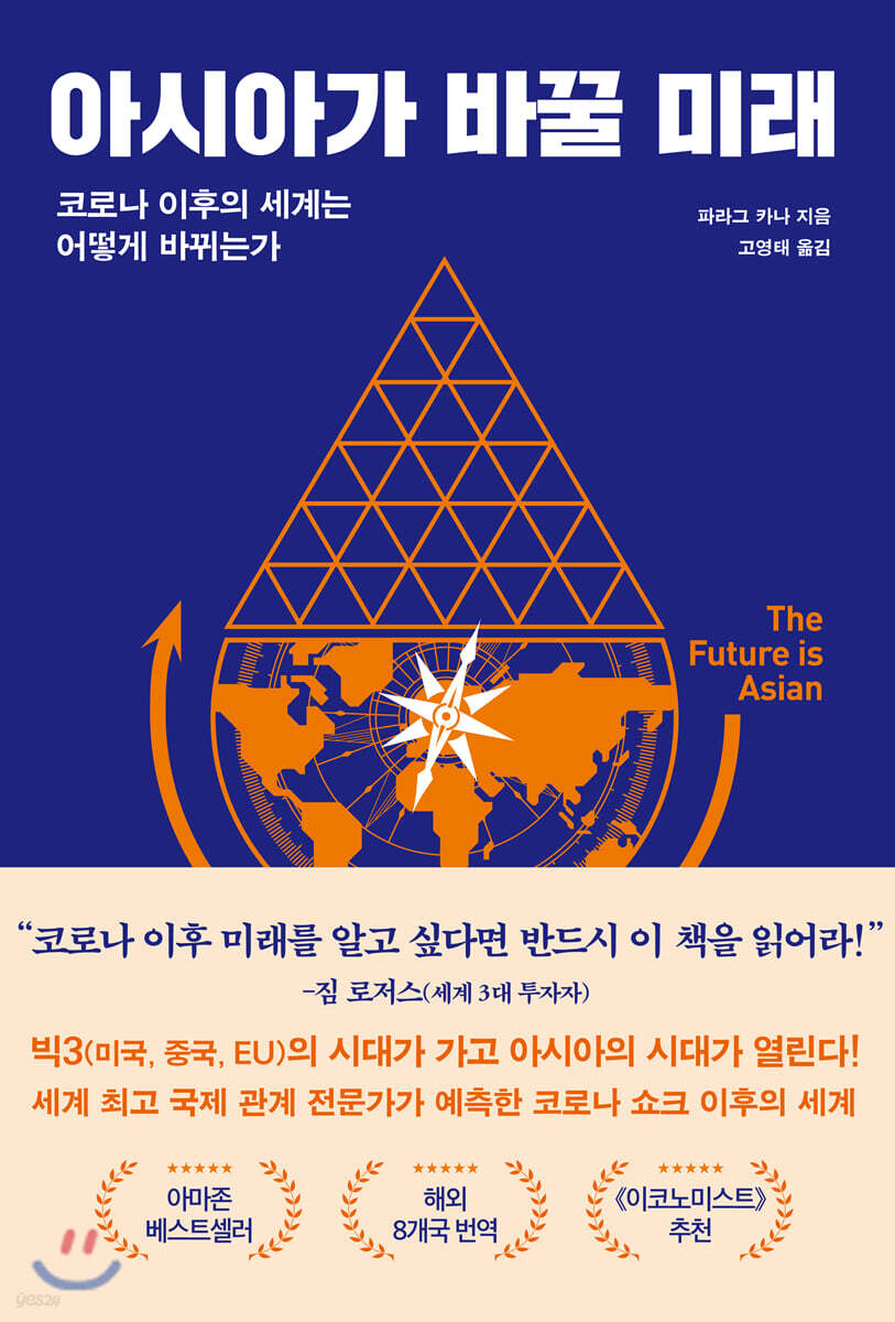 아시아가 바꿀 미래