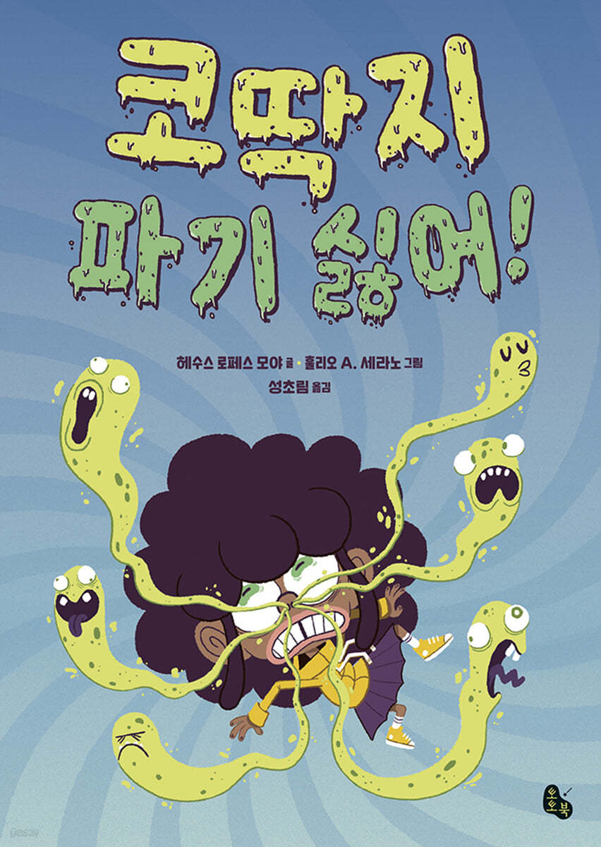 코딱지 파기 싫어!