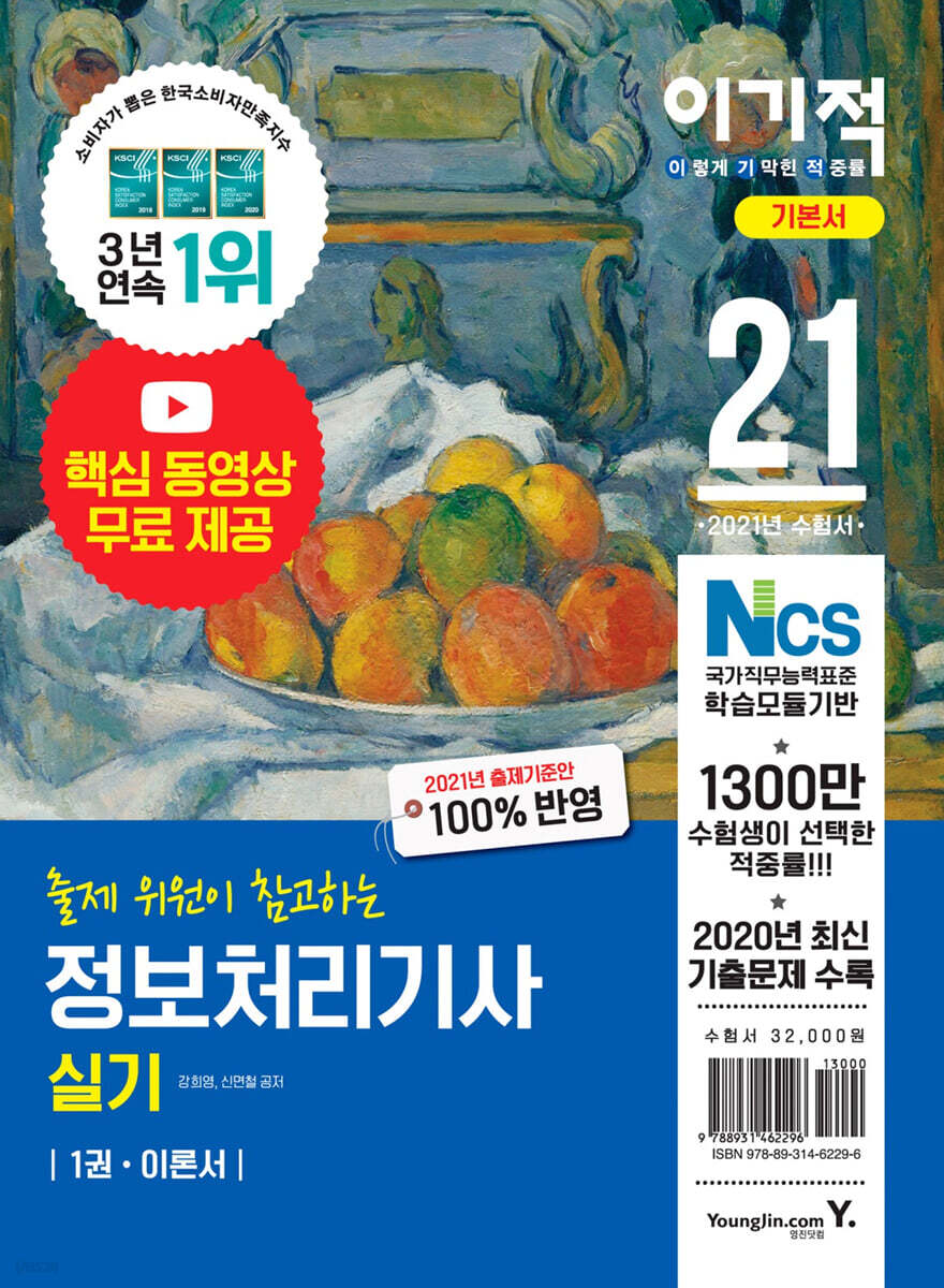 2021 이기적 정보처리기사 실기 기본서