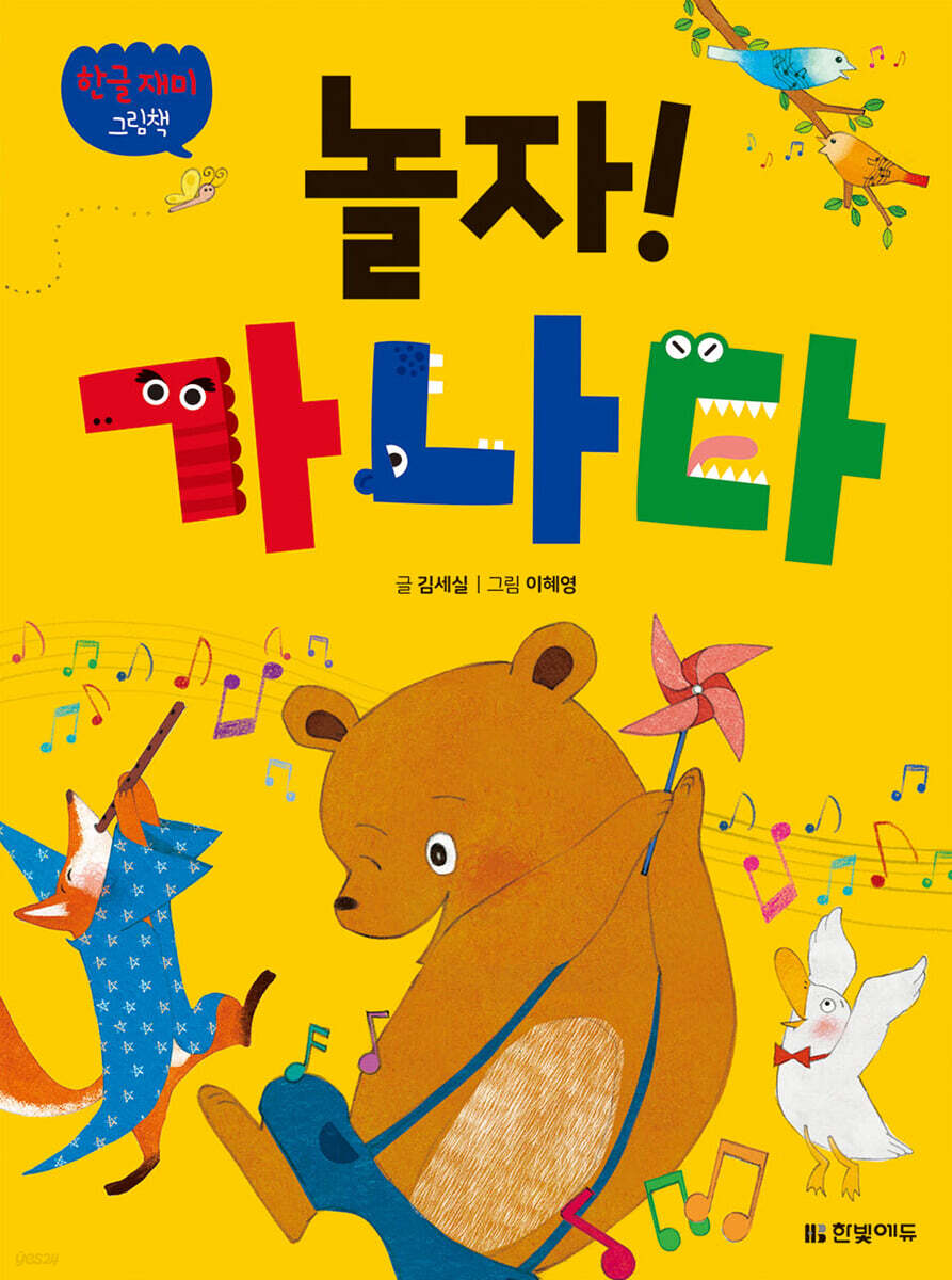 한글 재미 그림책 놀자! 가나다