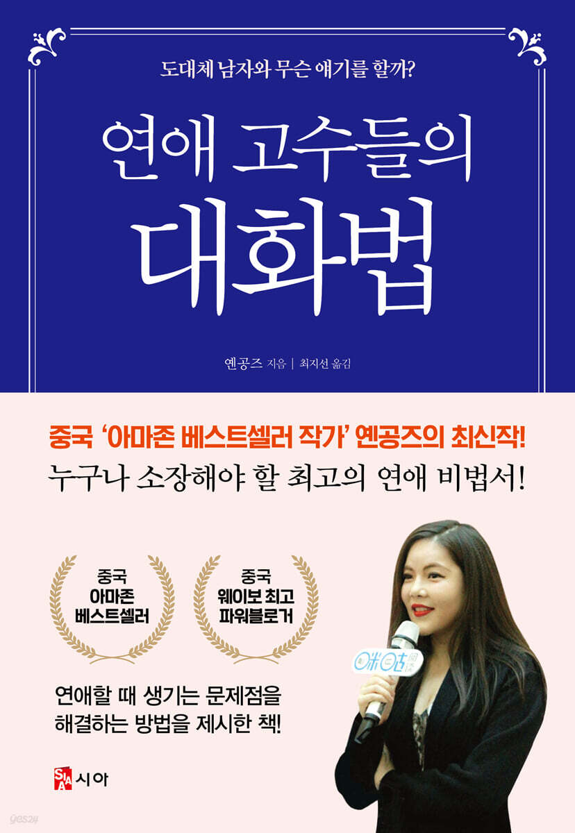 연애 고수들의 대화법 | 옌공즈 | 시아(SIAA) - 예스24