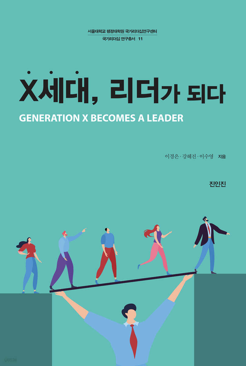 X세대, 리더가 되다