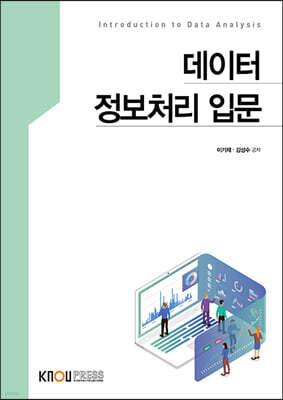 데이터정보처리입문