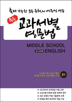 중등 교과서별 영문법 중3 교사 연구용 (12종 교과서 통합본)