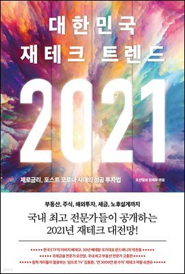 2021 대한민국 재테크 트렌드