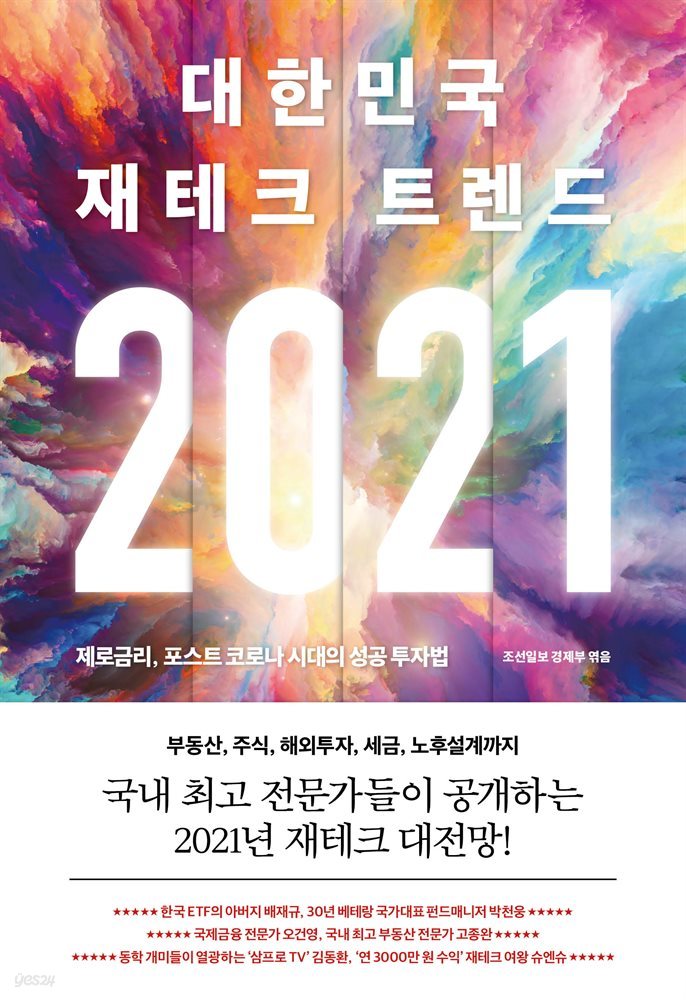 2021 대한민국 재테크 트렌드