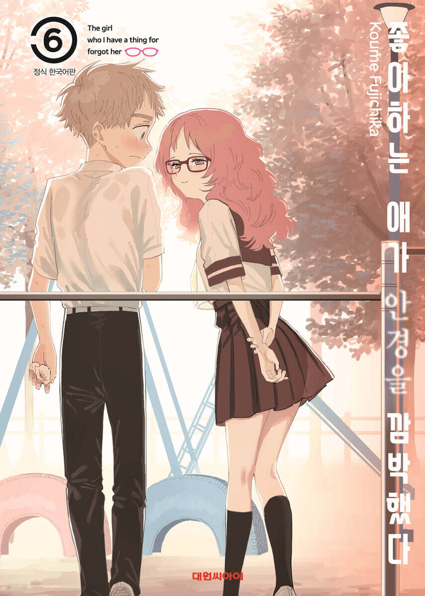 좋아하는 애가 안경을 깜빡했다 6