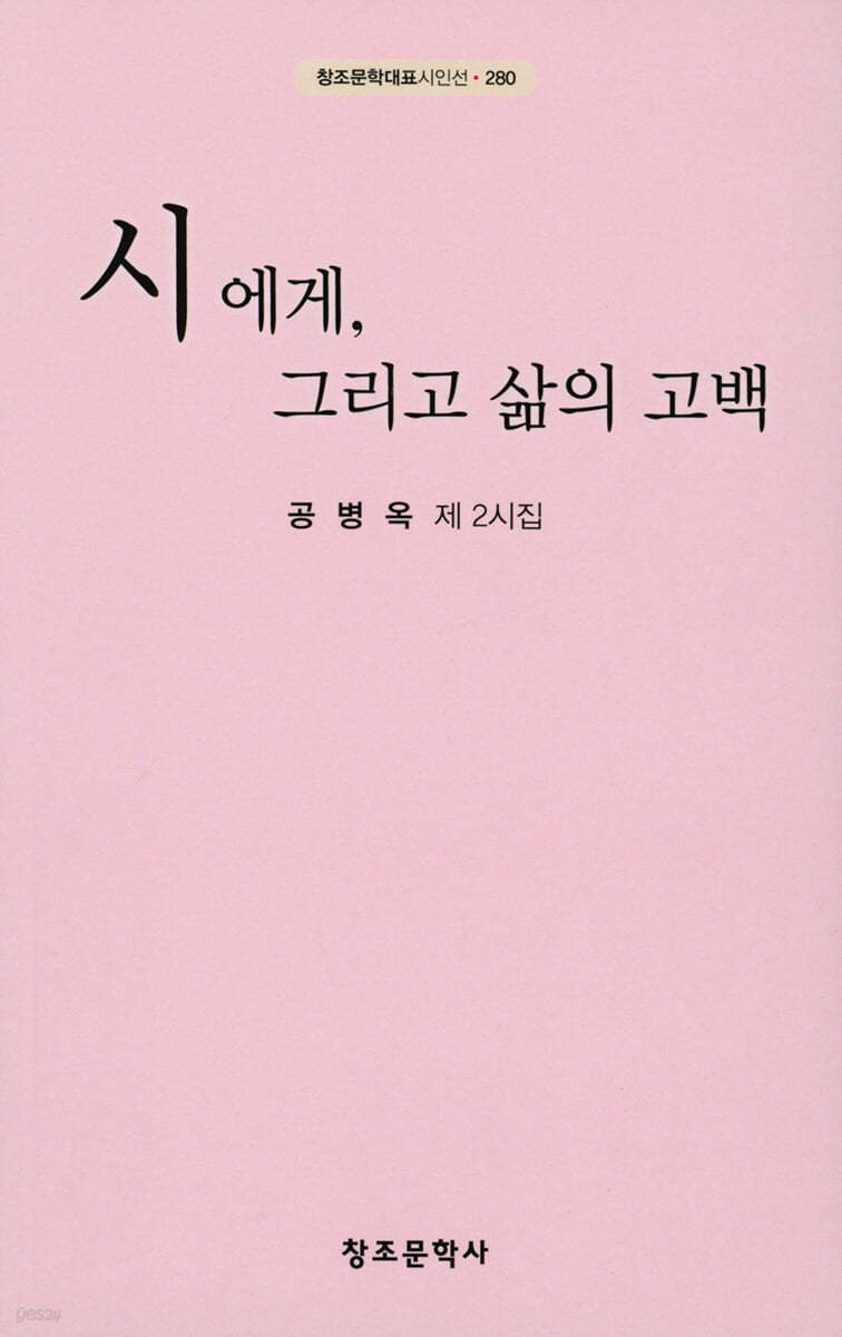 시에게, 그리고 삶의 고백