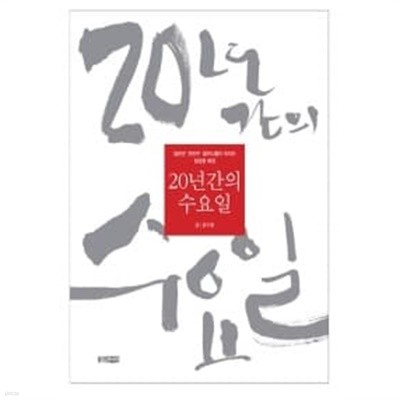 20년간의 수요일 ★