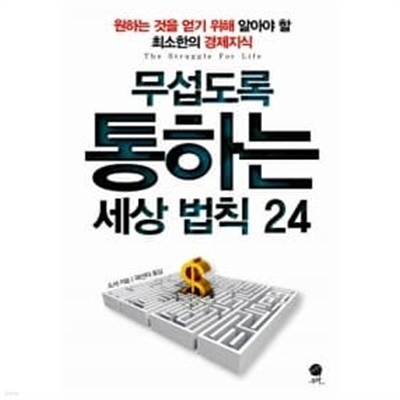 무섭도록 통하는 세상법칙 24 ★