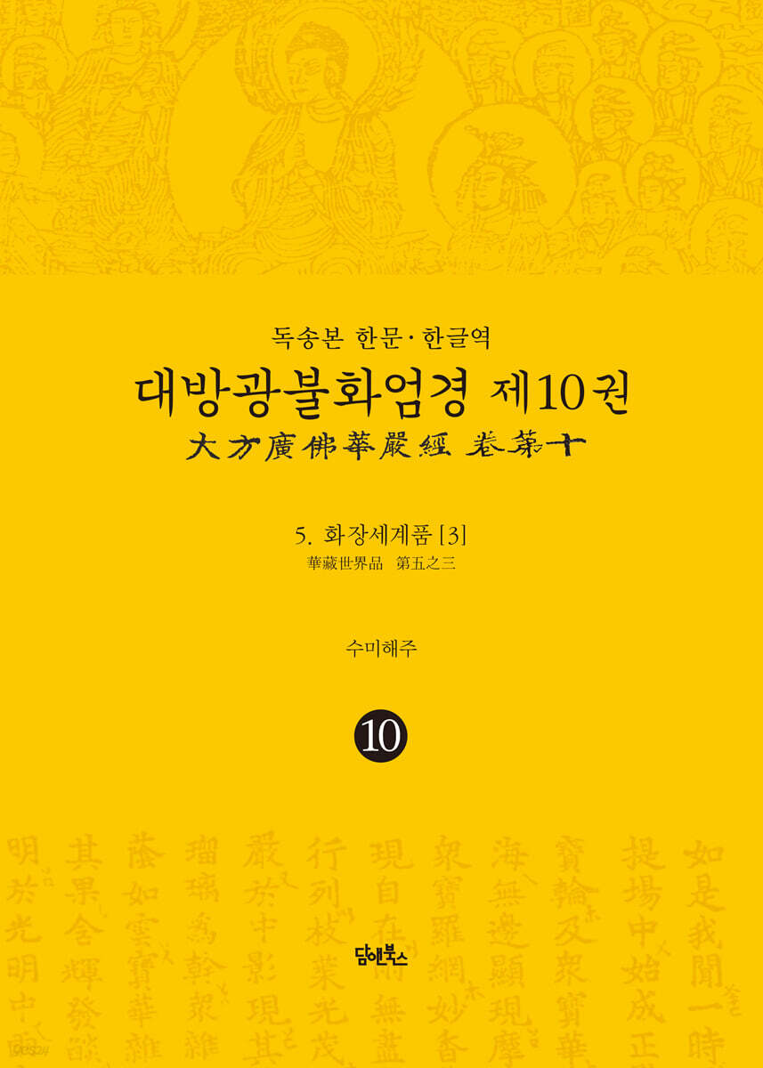 독송본 한문·한글역 대방광불화엄경 제10권