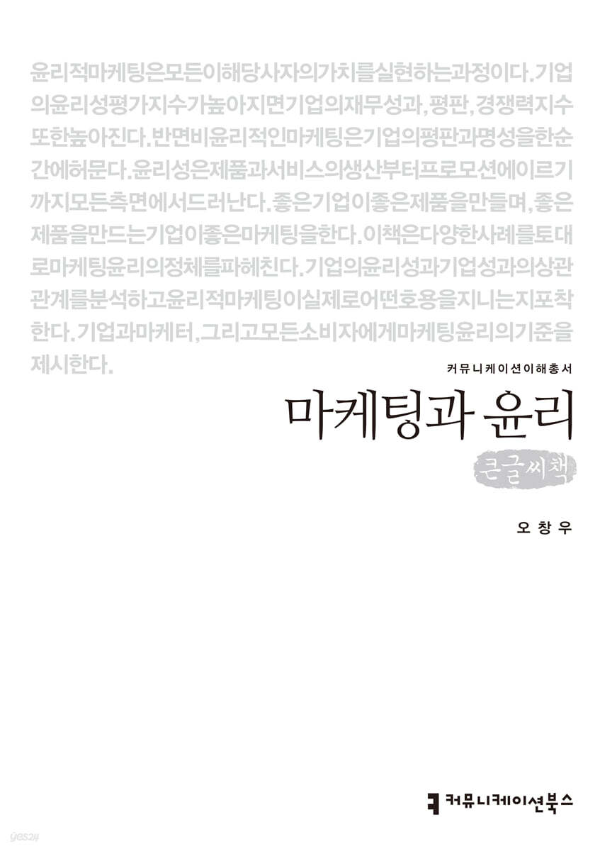 마케팅과 윤리 (큰글씨책)