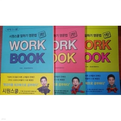 시원스쿨 말하기 영문법 1~3탄 work book