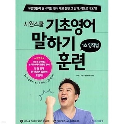 시원스쿨 기초영어 말하기 훈련 (1초 영작법)