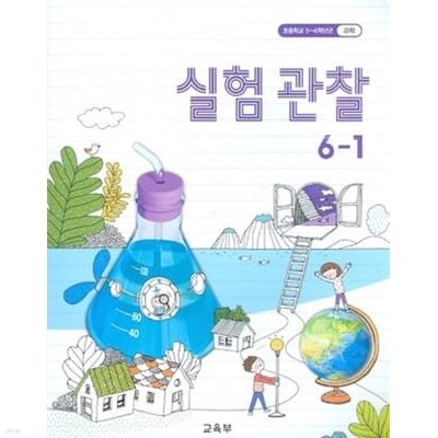 초등학교 실험관찰 6~1 교과서(2020년)
