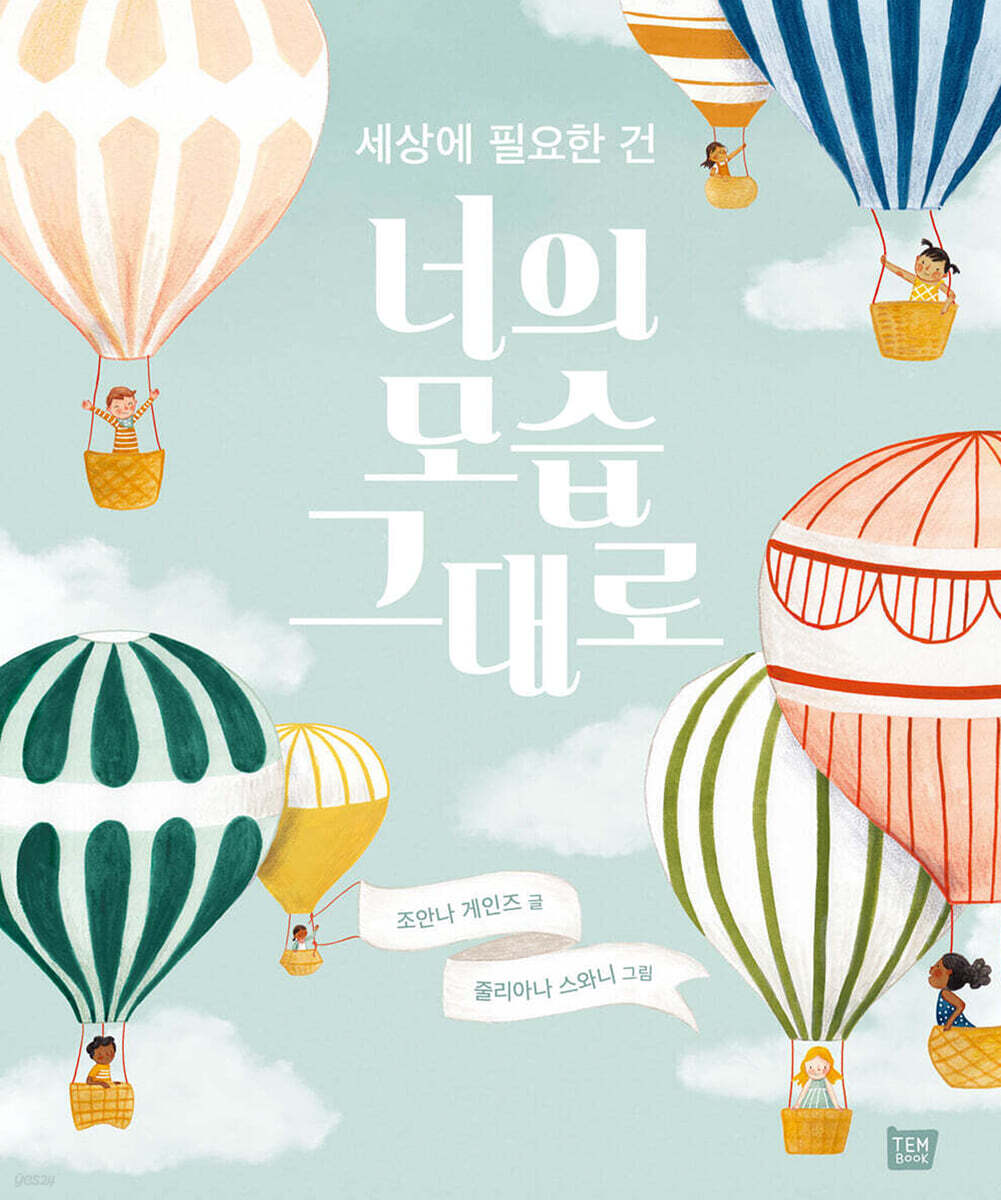 세상에 필요한 건 너의 모습 그대로
