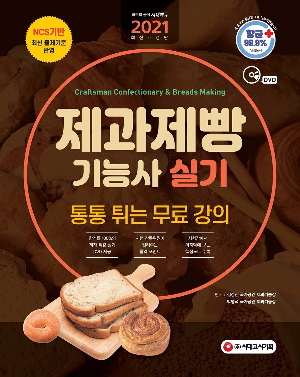 2021 제과제빵기능사 실기
