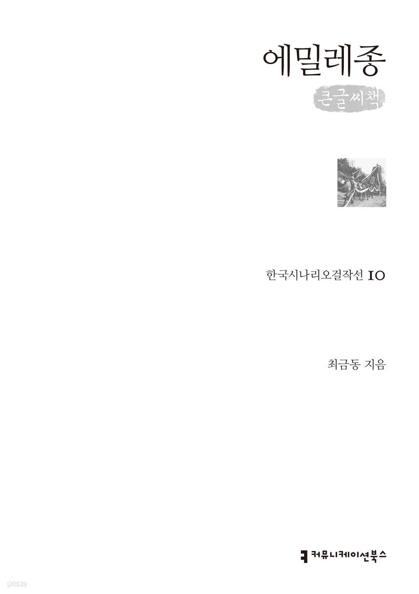 에밀레종 (큰글씨책)