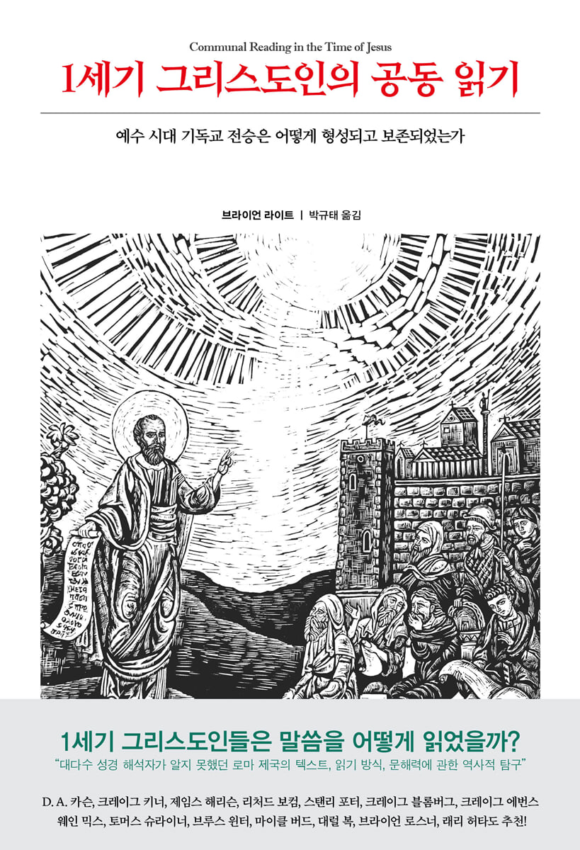 1세기 그리스도인의 공동 읽기 | 브라이언 라이트 | IVP - 예스24